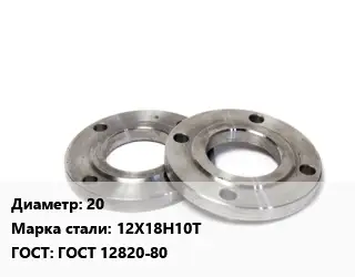 Фланец нержавеющий 20 Сталь: 12Х18Н10Т ГОСТ: ГОСТ 12820-80